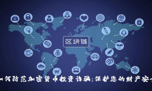 如何防范加密货币投资诈骗：保护您的财产安全