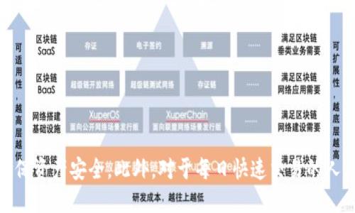   冷钱包的链上显示：安全与便利的完美结合 / 
 guanjianci 冷钱包, 区块链, 加密货币 /guanjianci 

引言
在数字货币世界中，安全性始终是投资者最为关心的话题之一。随着比特币、以太坊等加密货币的推广和应用，越来越多的人开始关注如何安全地存储他们的数字资产。而冷钱包作为一种新兴的加密货币存储方式，因其对网络攻击的抵抗能力受到广泛关注。本文将深入探讨冷钱包的链上显示功能，以及它带来的安全与便利的完美结合。

冷钱包的概念与类型
冷钱包，通常被定义为不与互联网连接的钱包。与热钱包相比，冷钱包在安全性上有显著优势。热钱包常常连接网络，便于用户频繁交易，但这也使其更容易受到黑客攻击。而冷钱包则被设计为离线存储，主要有以下几种类型：
ul
    li硬件钱包：专门设计的物理设备如Ledger和Trezor，具有很高的安全性。/li
    li纸钱包：将私钥和公钥打印在纸上，彻底断开了网络连接。/li
    li离线软件钱包：在没有互联网的环境中生成和存储私钥的软件。/li
/ul

冷钱包的链上显示功能
冷钱包的链上显示是指用户可以通过区块链浏览器，查看与其冷钱包地址相关的交易记录及余额情况。尽管冷钱包本身不直接联网，但其与区块链的交互依然是实时的。这种显示功能可以为用户提供交易透明性与信任感：
ul
    li透明性：所有的交易和余额都可以在区块链上查找，让用户能随时了解其资产状况。/li
    li去中心化：通过链上显示，用户无需依赖中心化的服务提供商，有效避免潜在风险。/li
/ul

冷钱包的优势与安全性
冷钱包的最大优势在于其安全性：
ul
    li隔离攻击：冷钱包由于离线存储，无法被互联网攻击者直接侵入。/li
    li防篡改：在链上显示的交易记录无法被篡改，确保资产安全。/li
    li多重验证：许多硬件钱包还提供二次确认功能，进一步提高安全性。/li
/ul

冷钱包与热钱包的比较
虽然冷钱包在安全性上具有绝对优势，但其也存在一些局限性。例如：
ul
    li使用便利性：热钱包在日常交易中更为方便，适合频繁交易的用户。/li
    li资金流动性：热钱包可以快速进行转账和交易，而冷钱包则需要一定的时间来解锁。/li
/ul
因此，用户在选择冷钱包还是热钱包时需要根据自己的需求进行权衡。

冷钱包的管理与维护
冷钱包的管理同样至关重要，用户需要定期检查链上显示的交易记录，确保无异常交易。此外，还应注意冷钱包的备份，确保在丢失或损坏的情况下能够恢复访问。

常见问题的解答

问题一：冷钱包是否完全安全？
很多人对冷钱包的安全性抱有极高的期望，但是“绝对安全”的说法实际上是不存在的。尽管冷钱包由于离线存储具有极高的抗攻击能力，但仍然存在一些潜在风险：
ul
    li物理损坏或丢失：硬件钱包和纸钱包都面临物理损坏或丢失的风险。一旦设备损坏或纸张遗失，恢复资产的难度将显著增加。/li
    li人为错误：用户在操作过程中的失误，如错误地输入私钥等，也可能导致资产丢失。此类情况无法通过操作或者技术手段来追回。/li
    li恶意软件风险：在生成纸钱包或者离线软件钱包时，若使用的设备之前被污染过恶意软件，也可能悄悄窃取你的私钥信息。/li
/ul
所以，虽然冷钱包在技术上实现了高水平的安全性，但用户也需要采取适当的措施来保护自己的资产。

问题二：如何选择适合自己的冷钱包？
冷钱包的种类多样，选择适合自己的冷钱包需要考虑以下几个因素：
ul
    li安全性：不同品牌的硬件钱包安全等级不同，用户需要对各品牌的安全性进行评估。选择市场上评测较高产品更有保障。/li
    li使用体验：硬件钱包的操作界面和用户友好度也要考虑，过于复杂的操作可能会导致用户在使用时感到不便。/li
    li支持的加密货币种类：用户需要确保所选择的冷钱包能够支持其想要存储的各种数字货币。/li
    li价格：冷钱包的价格从几十到几百美元不等。消费者需要根据自己的预算进行选择。/li
/ul
综合考虑这些因素，选择一个适合自己的冷钱包，将有效提高数字资产的安全性。

问题三：冷钱包的使用寿命是多久？
冷钱包的使用寿命与多个因素有关，主要包括：
ul
    li设备类型：硬件钱包的使用寿命通常在5-10年之间，但随着技术的进步，可能会出现新的硬件设备，导致旧款设备在某一时点上不再受到支持或安全保障。/li
    li更新与维护：软件钱包若未及时更新，可能导致系统漏洞。因此，使用冷钱包时应注意其所用软件的维护与更新。/li
    li环境因素：纸钱包若长期处于高温或潮湿环境中，可能会变质而无法使用。若文字模糊、损坏，导致无法恢复私钥，将可能导致资产永久丢失。/li
/ul
因此，适时审查和保持设备的良好状态是必要的，以延长冷钱包的使用寿命。

问题四：冷钱包是否适合每日交易频繁的人？
冷钱包因其安全性而受到青睐，但对于每日频繁交易的人来说，可能并不是最佳选择。这主要有以下几个原因：
ul
    li流动性不便：冷钱包因离线存储，用户在进行交易时需要先将资产转至热钱包，这个过程需要耗费时间。如果每天都有频繁的交易需求，使用冷钱包将降低交易的流动性。/li
    li一次性验证需求：冷钱包每次频繁交易需要设备进行物理验证，相比热钱包更加麻烦，可能导致你错失市场机会。/li
    li手续费增加：频繁的转账操作会增加交易手续费，相比热钱包，冷钱包的转账操作在整体成本上会更高。/li
/ul
因此，对于交易频繁的人，热钱包显然是更加合理的选择，而可以将冷钱包用作长期持有盈利及资金安全需求。

总结
冷钱包因其超高的安全性，成为许多数字资产投资者的首选。然而，用户在使用冷钱包时需要明白它的使用特性，同时考虑如何选择、管理及维护，确保资产安全。此外，对于每日快速交易的人，冷钱包或许并不是最佳选择。而是应根据自己的实际情况灵活运用，才能做到安全与便利的完美结合。