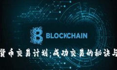 加密货币交易计划：成功