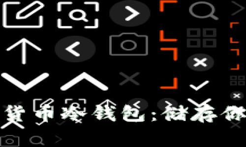 安全与便捷的加密货币冷钱包：储存你的数字资产新选择