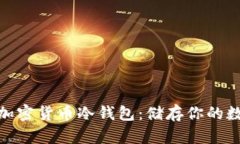 安全与便捷的加密货币冷