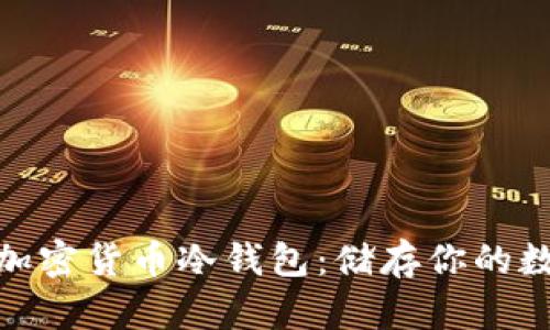 安全与便捷的加密货币冷钱包：储存你的数字资产新选择