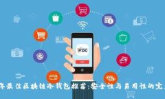 2023年最佳区块链冷钱包推