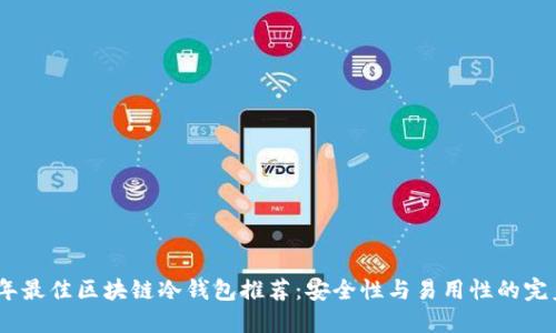 2023年最佳区块链冷钱包推荐：安全性与易用性的完美结合