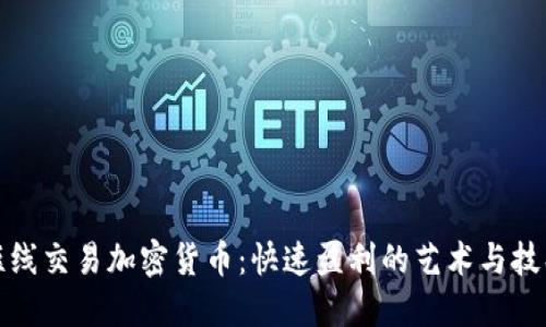 短线交易加密货币：快速盈利的艺术与技巧