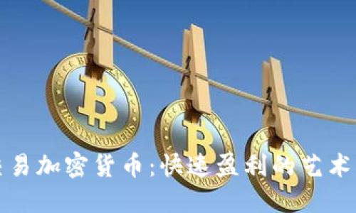 短线交易加密货币：快速盈利的艺术与技巧