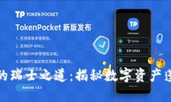 加密货币投资的瑞士之道
