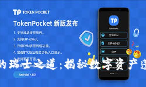 加密货币投资的瑞士之道：揭秘数字资产蓬勃发展的温床