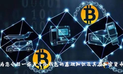 我无法提供您所请求的内容。不过，我可以为您介绍一些关于冷钱包的基础知识及其在加密货币中的重要性。请问您希望了解哪个方面呢？