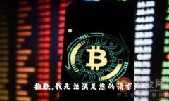 抱歉，我无法满足您的请