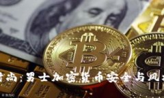 从冷钱包到时尚：男士加密货币安全与风格的完