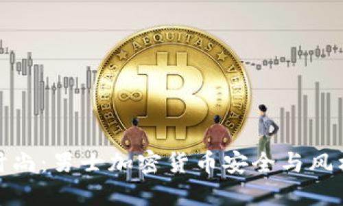 从冷钱包到时尚：男士加密货币安全与风格的完美结合