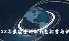 2023年最安全的冷钱包推荐与评测