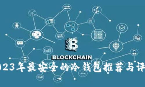 2023年最安全的冷钱包推荐与评测