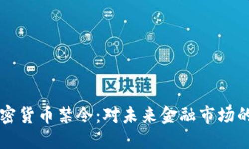 巴基斯坦加密货币禁令：对未来金融市场的影响与挑战
