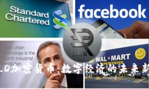 MLD加密货币：数字经济的未来新星