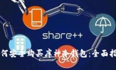 如何安全购买库神冷钱包：全面指南