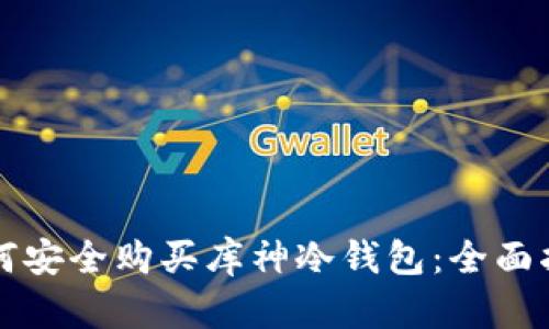 如何安全购买库神冷钱包：全面指南