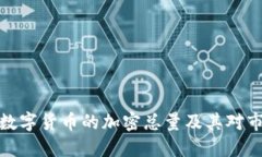 深入探讨数字货币的加密