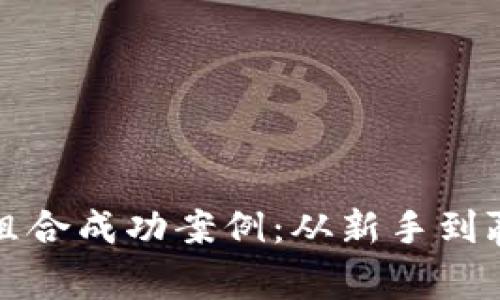 加密货币投资组合成功案例：从新手到赢家的投资指南