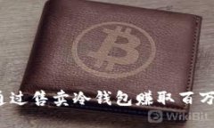 如何通过售卖冷钱包赚取百万利润？