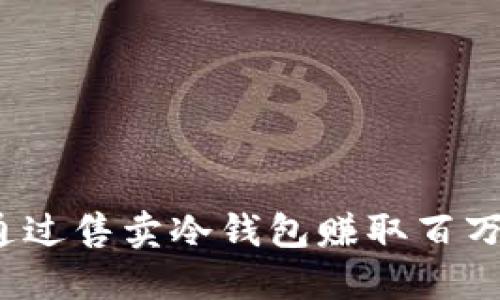 如何通过售卖冷钱包赚取百万利润？