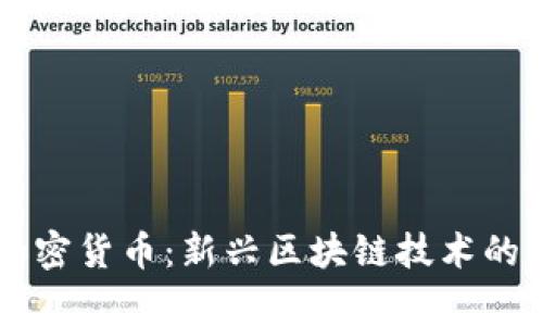 探索Argo加密货币：新兴区块链技术的未来与挑战
