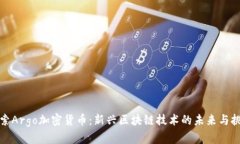 探索Argo加密货币：新兴区