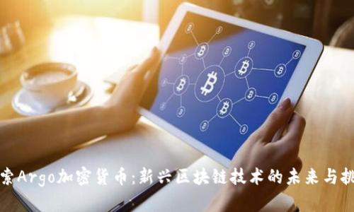 探索Argo加密货币：新兴区块链技术的未来与挑战
