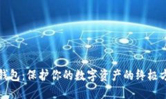 冷钱包：保护你的数字资