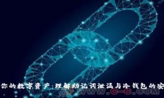 保护你的数字资产：理解