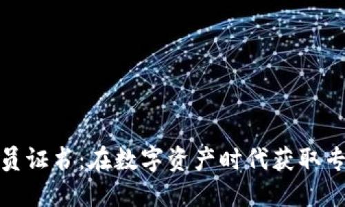 加密货币投资人员证书：在数字资产时代获取专业认证的必要性
