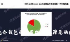 掌握比太钱包冷钱包的使