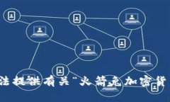 抱歉，我无法提供有关“