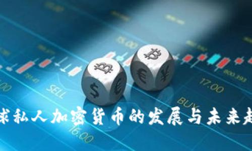 全球私人加密货币的发展与未来趋势