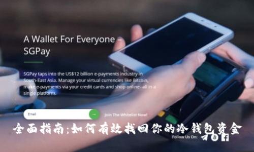 全面指南：如何有效找回你的冷钱包资金