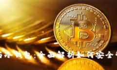 挖矿热钱包与冷钱包：全