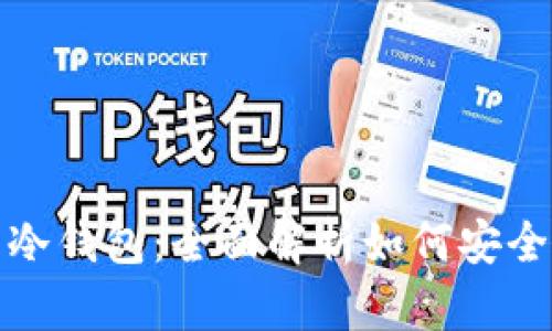 挖矿热钱包与冷钱包：全面解析如何安全管理加密资产