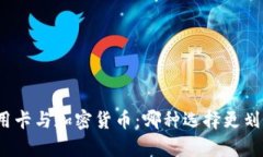 信用卡与加密货币：哪种