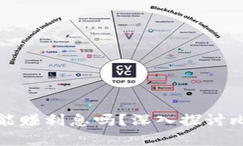 比特币放冷钱包真的能赚利息吗？深入探讨比特币存储与收益机制