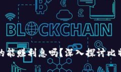 比特币放冷钱包真的能赚