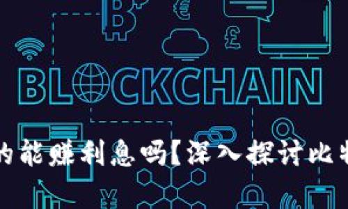 比特币放冷钱包真的能赚利息吗？深入探讨比特币存储与收益机制