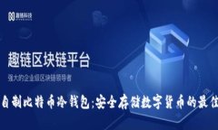 如何自制比特币冷钱包：