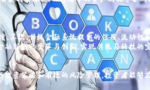 biao ti加密货币背后的秘密/biao ti
区块链, 数字货币, 投资策略/guanjianci

引言
在近年来，加密货币作为一种新兴的金融资产，吸引了越来越多的人关注。从比特币到以太坊，甚至链上NFT的出现，加密货币无时无刻不在影响着我们的生活及投资决策。然而在这光鲜亮丽的表面下，究竟隐藏了怎样的秘密呢？本文将深入探讨加密货币背后的各种机制、技术、经济模型及其未来发展趋势。

1. 加密货币的基本原理
加密货币是基于区块链技术的一种数字货币。其核心是去中心化的理念，即不依赖于传统银行或金融机构，而是通过网络节点共同维护一个安全、透明的交易记录。
区块链是一个分布式的账本技术，支持加密货币的发放与交易。每一笔交易都会被打包成一个区块，通过复杂的计算和共识机制，确保记录的真实性与不可篡改性。这种技术不仅使得交易过程更加安全，也提高了交易的效率，解决了传统金融体系中的许多问题。

2. 加密货币的经济模型
在加密货币的世界中，由于每种货币的设计理念不同，其经济模型也各有千秋。比特币的设计初衷是成为“数字黄金”，通过稀缺性（总量2100万枚）来保持其价值；以太坊则更多地侧重于智能合约和去中心化应用（DApps），希望成为全球计算平台。
同时，加密货币在流通过程中会经历波动，这种波动虽然对投资者来说意味着风险，但也创造了机会。市场供需关系、法律政策、技术进步等都能够对其价格产生影响。

3. 安全性与风险管理
尽管加密货币采用了先进的加密技术，但仍然存在多种风险。黑客攻击、交易平台的倒闭，甚至是政策风险都可能导致投资损失。
因此，在投资加密货币时，风险管理显得尤为重要。投资者应通过合理的资产配置、分散投资以及定期监控所投资的币种动态等方式来降低风险。此外，选择安全度高、知名度强的交易平台也是保护资产的重要方式。

4. 加密货币的法律监管挑战
随着加密货币的普及，各国政府对其监管政策开始逐渐完善。从美国证券交易委员会（SEC）到中国政府，各国的态度和法律框架都有很大的差异。这种政策的不确定性给投资者带来了很大的压力。
例如，有些国家对加密货币采取了完全封禁的态度，而有的国家则鼓励其发展并给予一定的法律保护。投资者需要时刻关注相关的政策动向，以调整自己的投资策略。

5. 加密货币的未来趋势
尽管加密货币面临众多挑战，但其未来发展依然充满希望。随着去中心化金融（DeFi）和非同质化代币（NFT）等新兴概念的出现，加密货币生态正不断扩张。
此外，各大金融机构也开始布局加密货币，例如银行推出数字货币相关的产品，保险公司参与加密资产的交易。这些都表明，加密货币正在逐步获得传统金融市场的认可。

相关问题探讨

问题一：如何安全地存储加密货币？
加密货币的存储是一个重要的问题，由于其去中心化特性，一旦丢失或被盗，便难以找回。首先，冷钱包是存储数字货币的安全选择。冷钱包与互联网隔离，能够大大降低黑客攻击的风险。其次，热钱包则便于日常交易，但其安全性相对较低，因此应保持适度的资金量。
此外，使用双重认证、强密码及定期更新都可以增加安全性。投资者还应定期备份私钥，并选择声誉良好的交易平台，以确保资产安全。

问题二：加密货币的投资策略有哪些？
投资加密货币并不仅仅是简单地买入和持有。有效的投资策略应考虑市场波动、资产配置及风险管理。首先，投资者可以使用技术分析通过图表选购合适的时间点进行买入；其次，基本面分析也不可或缺，关注项目团队、技术进展及市场趋势等。
分散投资与动态调整也是明智之举，避免将所有资金集中在单一资产上可以有效降低风险。定期评估和调整投资组合以适应市场变化，可以提高投资的成功率。

问题三：加密货币的税务问题如何处理？
在许多国家，加密货币被视为财产，因此处于税务管辖之内。投资者在交易及持有加密货币时，需要了解相关的税务规定。比如在美国，交易获利需报税，而持有中的资产则视乎各州税务规定。
建议投资者在投资前咨询税务顾问，以确保合规。此外，保持详细的交易记录，可以有效减少报税时的混乱，避免不必要的法律风险。

问题四：加密货币会取代传统金融系统吗？
虽然加密货币拥有诸多优点，但其取代传统金融系统的可能性仍然较小。首先，加密货币的普及需在法律和技术层面上达到一定的成熟度。其次，传统金融系统提供的信用、流动性和稳定性是加密货币目前难以匹敌的。
未来，加密货币或许会与传统金融系统共存，形成新的金融生态，分别在不同场景中发挥各自的优势。最终，加密货币的兴起将推动整个金融领域的变革与创新，实现传统与科技的完美结合。

结语
加密货币作为一种新兴的金融资产，背后隐藏着无数的秘密与挑战。在这一领域，了解基本原理、经济模型及安全性等是关键。通过正确的投资策略和有效的风险管理，投资者能够在这个充满机遇与风险的市场中找到属于自己的一席之地。随着技术的不断进步和监管政策的逐步完善，加密货币的未来必将更加辉煌。