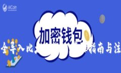 如何安全导入比太冷钱包
