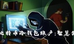 如何安全管理比特币冷钱