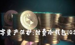 最安全的数字资产保护：