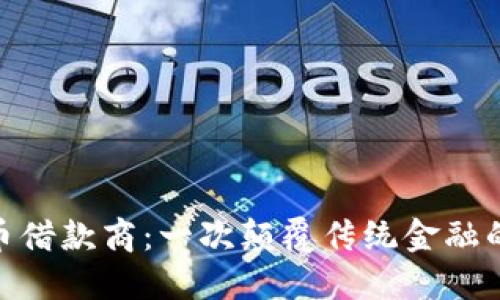 加密货币借款商：一次颠覆传统金融的新机遇