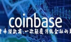 加密货币借款商：一次颠覆传统金融的新机遇