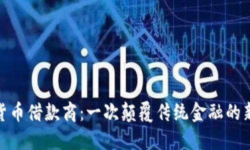 加密货币借款商：一次颠覆传统金融的新机遇